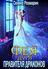 Фея для Правителя Драконов