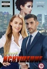 Моё искушение