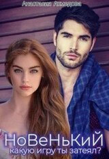 Новенький, какую игру ты затеял? скачать
