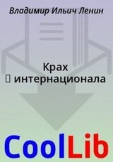 Крах Ⅱ интернационала скачать