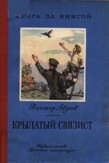 Крылатый связист скачать