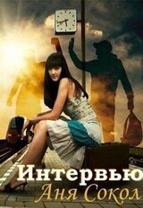 Интервью скачать