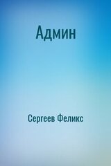 Админ