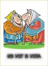 Из уст в уста скачать