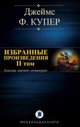 ИЗБРАННЫЕ ПРОИЗВЕДЕНИЯ. II том