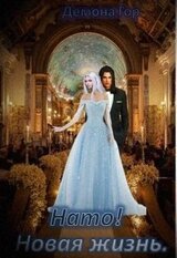 Нато! Новая жизнь скачать
