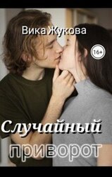 Случайный приворот скачать