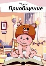 Приобщение скачать