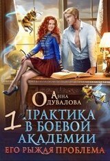 Практика в боевой академии. Его рыжая проблема-1
