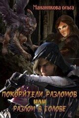 Покорители разломов, или Разлом в голове скачать