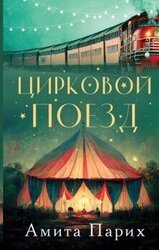 Цирковой поезд скачать