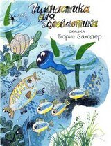 Гимнастика для головастика скачать