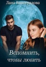 Вспомнить, чтобы любить скачать
