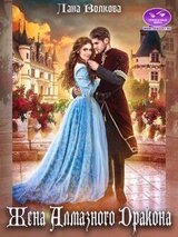 Жена Алмазного Дракона скачать