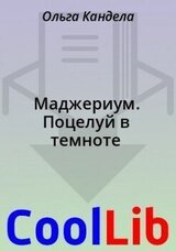 Маджериум. Поцелуй в темноте
