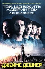 Ліки від смерті
