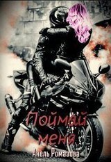 Поймай меня скачать