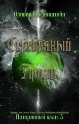 Серебряный туман скачать