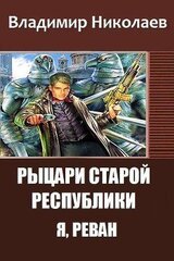 Рыцари Старой Республики. Я, Реван скачать