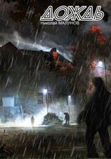 Проект ЗАРАЖЕНИЕ: ДОЖДЬ скачать