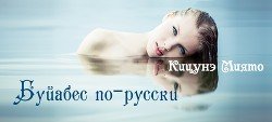 Буйабес по-русски скачать