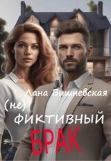  фиктивный брак скачать