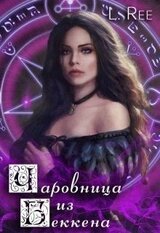 Чаровница из Беккена скачать
