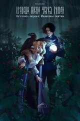 Проведи меня через туман. Летопись первая: Велесовы святки скачать