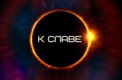 К славе скачать
