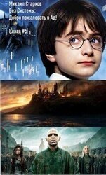 Без Системы: Добро пожаловать в Ад! скачать