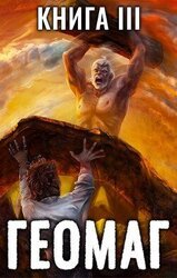 Геомаг III скачать