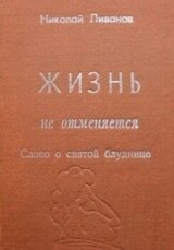 Жизнь не отменяется: слово о святой блуднице скачать