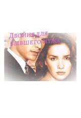 Двойня для бывшего мужа скачать