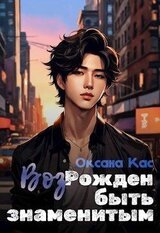 ВозРожден быть знаменитым скачать