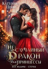  случайный дракон для принцессы скачать