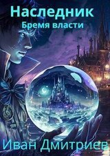 Бремя власти скачать