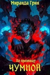 По прозвищу Чумной скачать