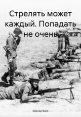 Стрелять может каждый. Попадать не очень скачать