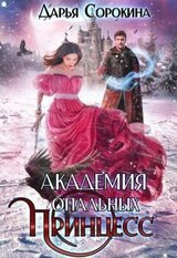 Академия опальных принцесс