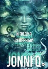 И подул северный ветер скачать