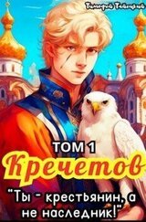Кречетов, ты - крестьянин, а не наследник! скачать
