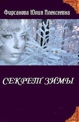 Секрет Зимы скачать
