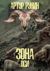 Зона Пси скачать