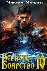 Вернуть Боярство 10 скачать