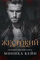 Жестокий обман скачать