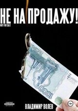 Не на продажу! скачать