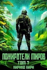 Пожиратели миров. 7 том скачать