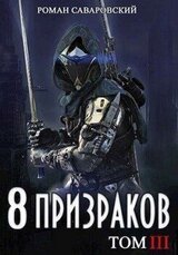 8 Призраков. Том III скачать