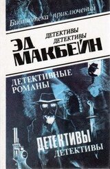 Эд Макбейн. Сборник скачать