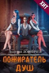 Пожиратель душ. Том 13 скачать